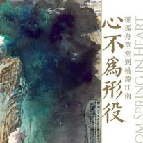 心不为形役